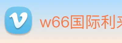 w66国际利来 Logo